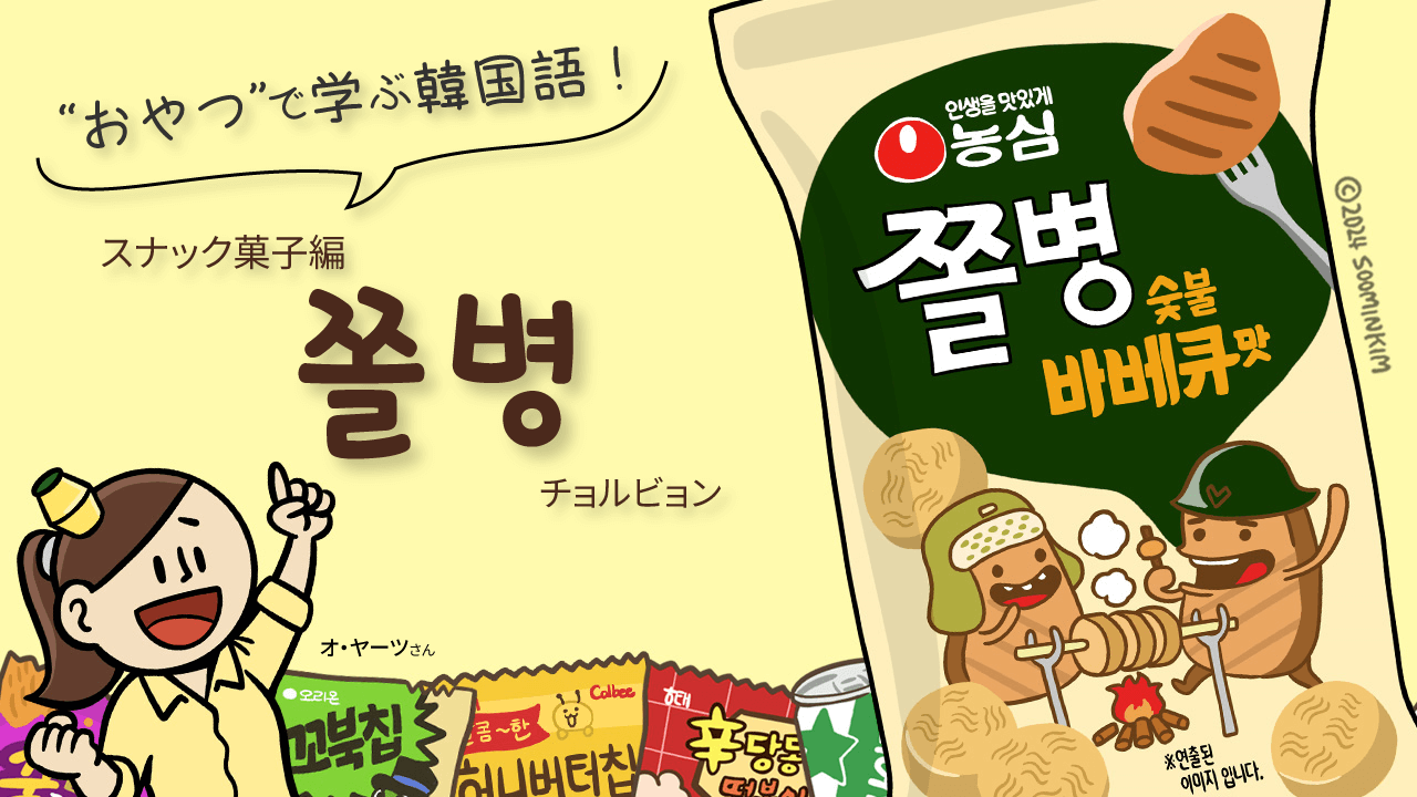 スナック菓子「쫄병」のパッケージで韓国語を学ぶ