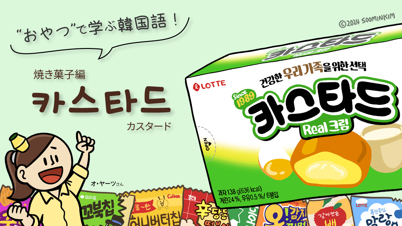 焼き菓子「카스타드」のパッケージで韓国語を学ぶ