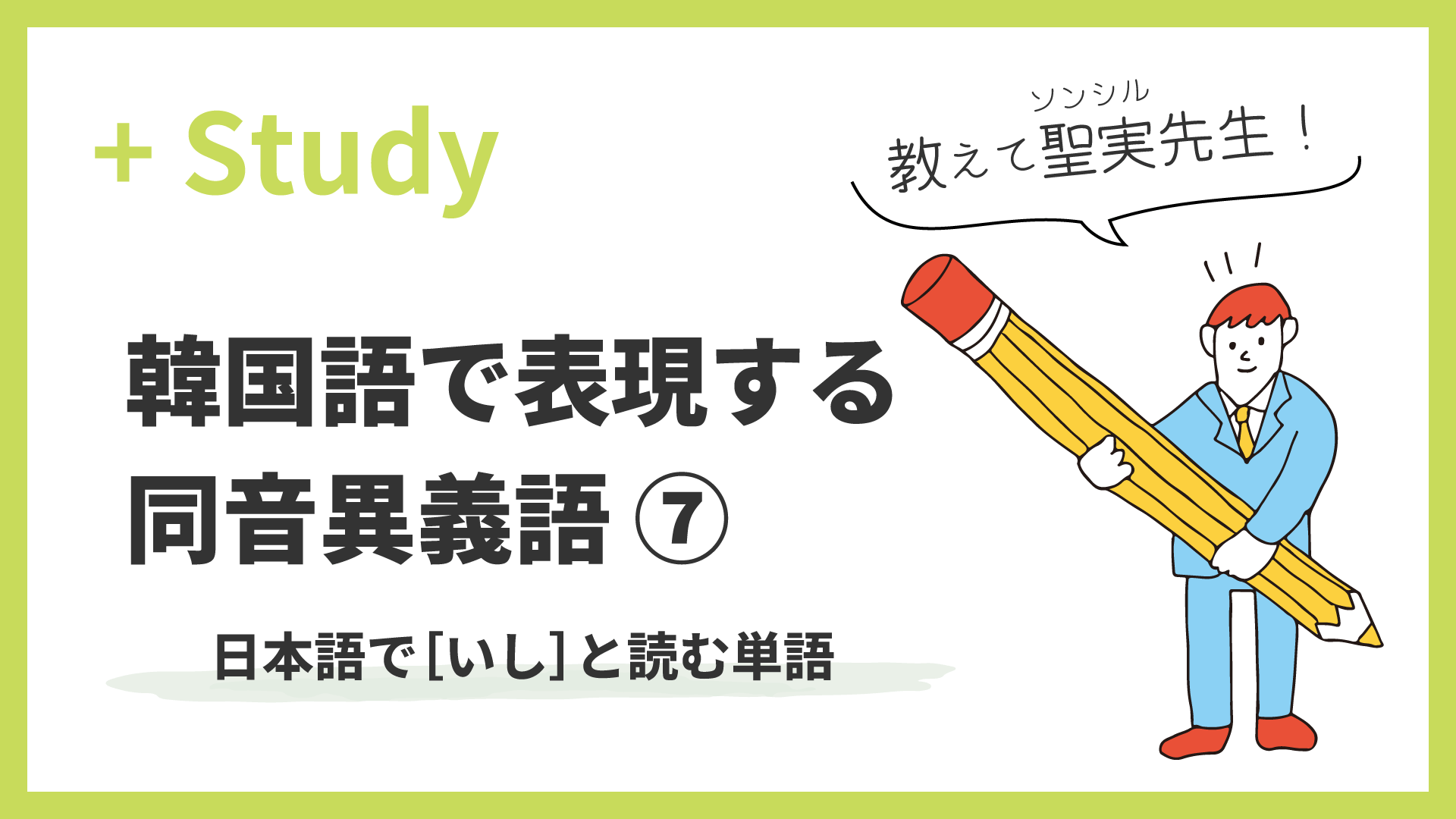 教えて聖実先生！ 韓国語で表現する同音異義語 (7) 日本語で［いし］と読む単語