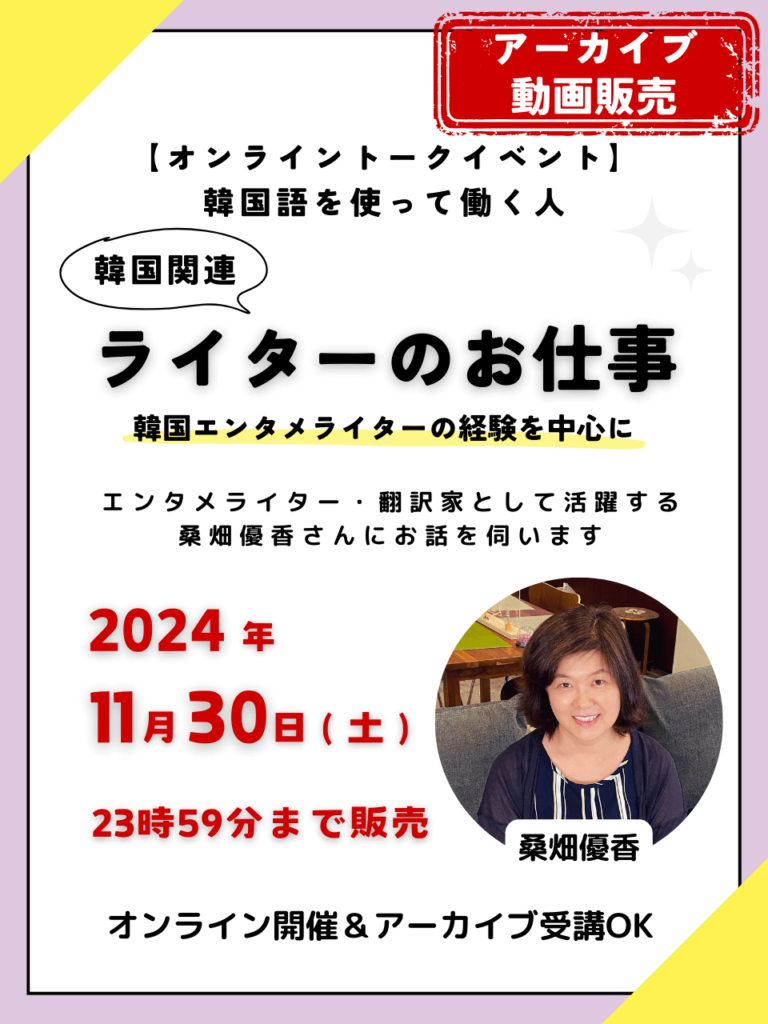 【オンライントークイベント】韓国語を使って働く人「ライターのお仕事」―韓国エンタメライター桑畑優香さんに伺いますー（オンライン参加+アーカイブ視聴）