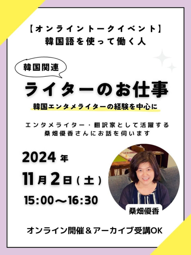 【オンライントークイベント】韓国語を使って働く人「ライターのお仕事」―韓国エンタメライター桑畑優香さんに伺いますー（オンライン参加+アーカイブ視聴）