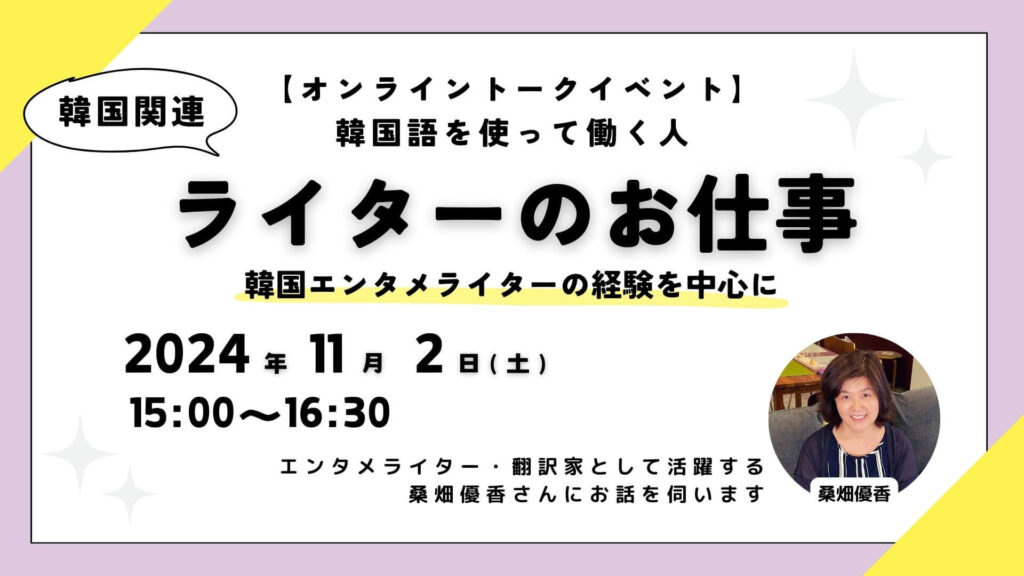 【オンライントークイベント】韓国語を使って働く人「ライターのお仕事」―韓国エンタメライター桑畑優香さんに伺いますー（オンライン参加+アーカイブ視聴）