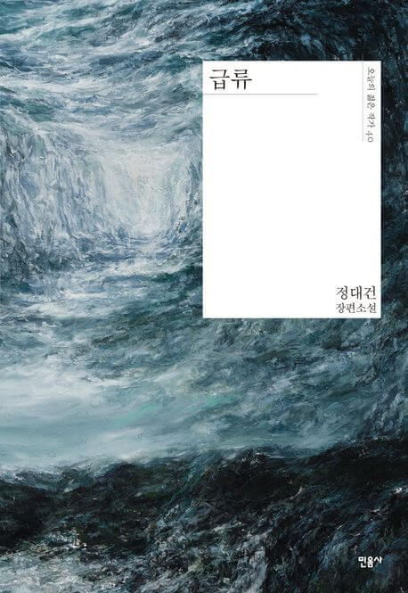 『급류』정대건