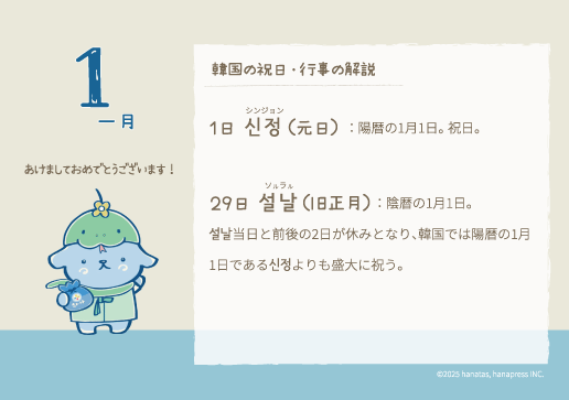 『ハナタスの韓国語カレンダー2025』1月裏面サンプル