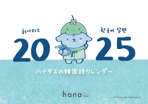 『ハナタスの韓国語カレンダー2025』表紙