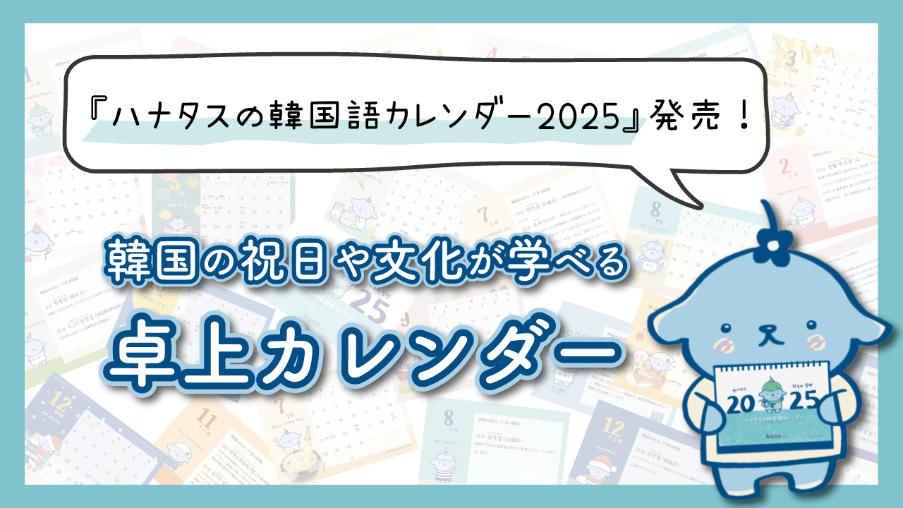 『ハナタスの韓国語カレンダー2025』発売！ 韓国の祝日や文化が学べる卓上カレンダー