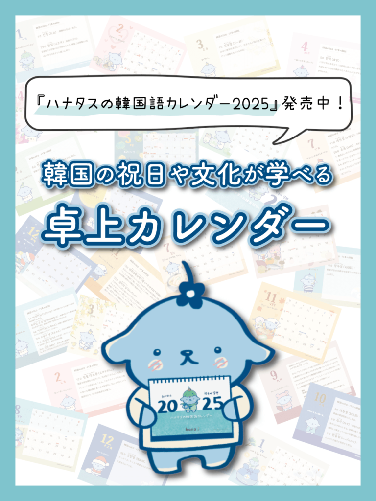 『ハナタスの韓国語カレンダー2025』発売！ 韓国の祝日や文化が学べる卓上カレンダー