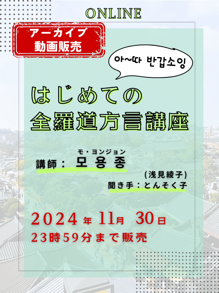 【オンライン方言講座】「はじめての全羅道方言」講座 （オンライン+アーカイブ視聴