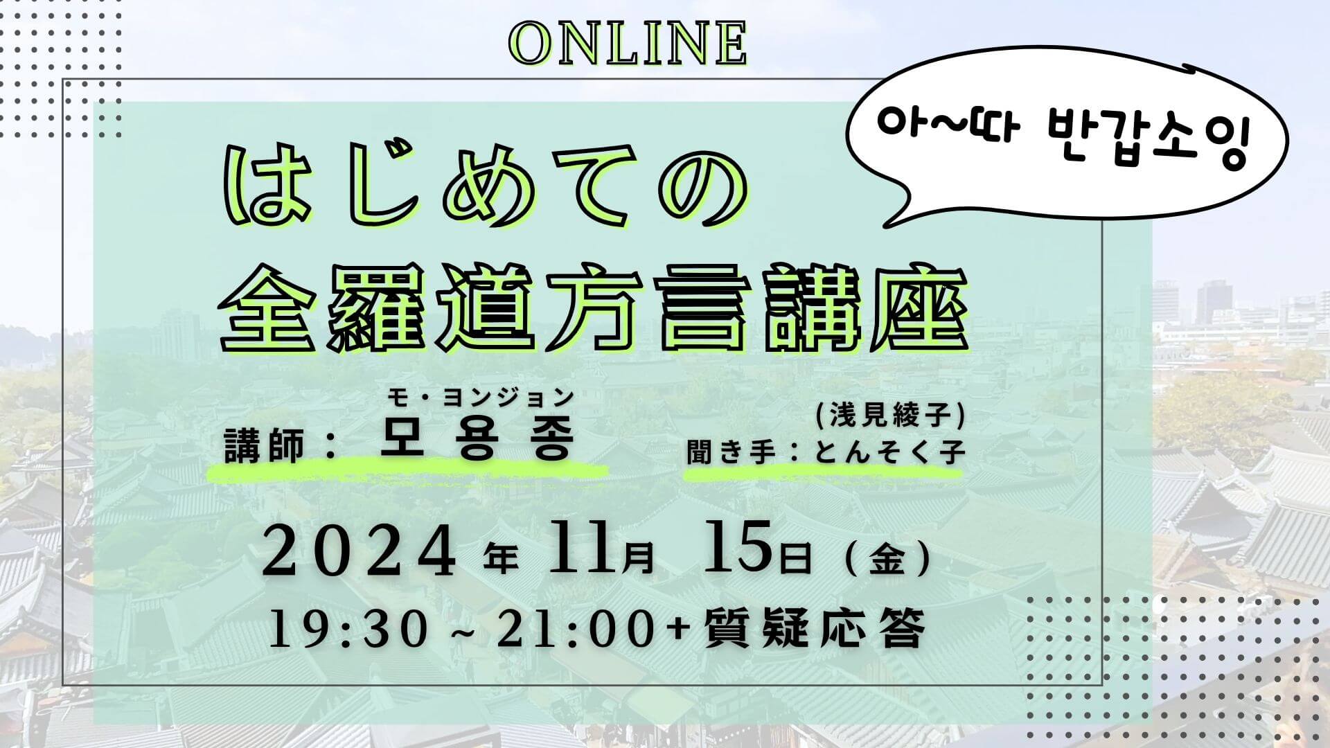 はじめての全羅道方言講座