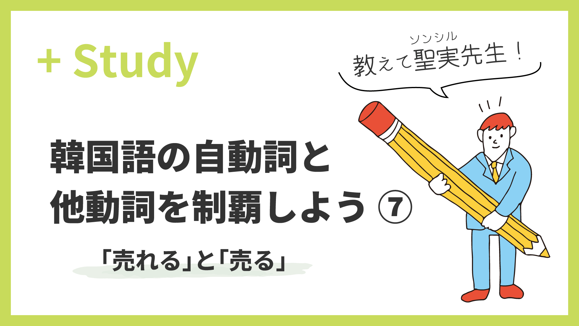 教えて聖実先生！ 韓国語の自動詞と他動詞を制覇しよう(7) 「売れる」と「売る」