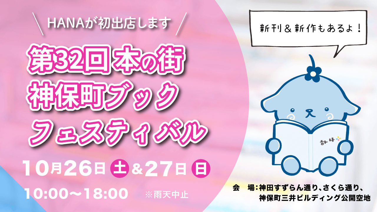 第32回 「本の街 神保町ブックフェスティバル」にHANAが初出店します！