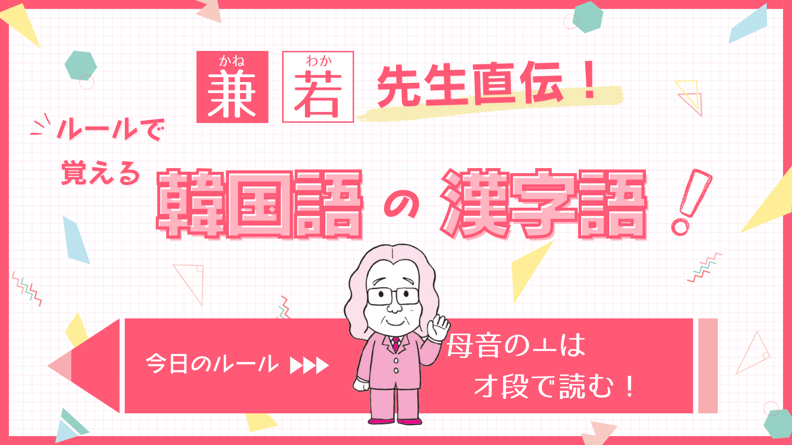 兼若先生直伝！ ルールで覚える韓国語の漢字語：今日のルール「母音のㅗはオ段で読む！」