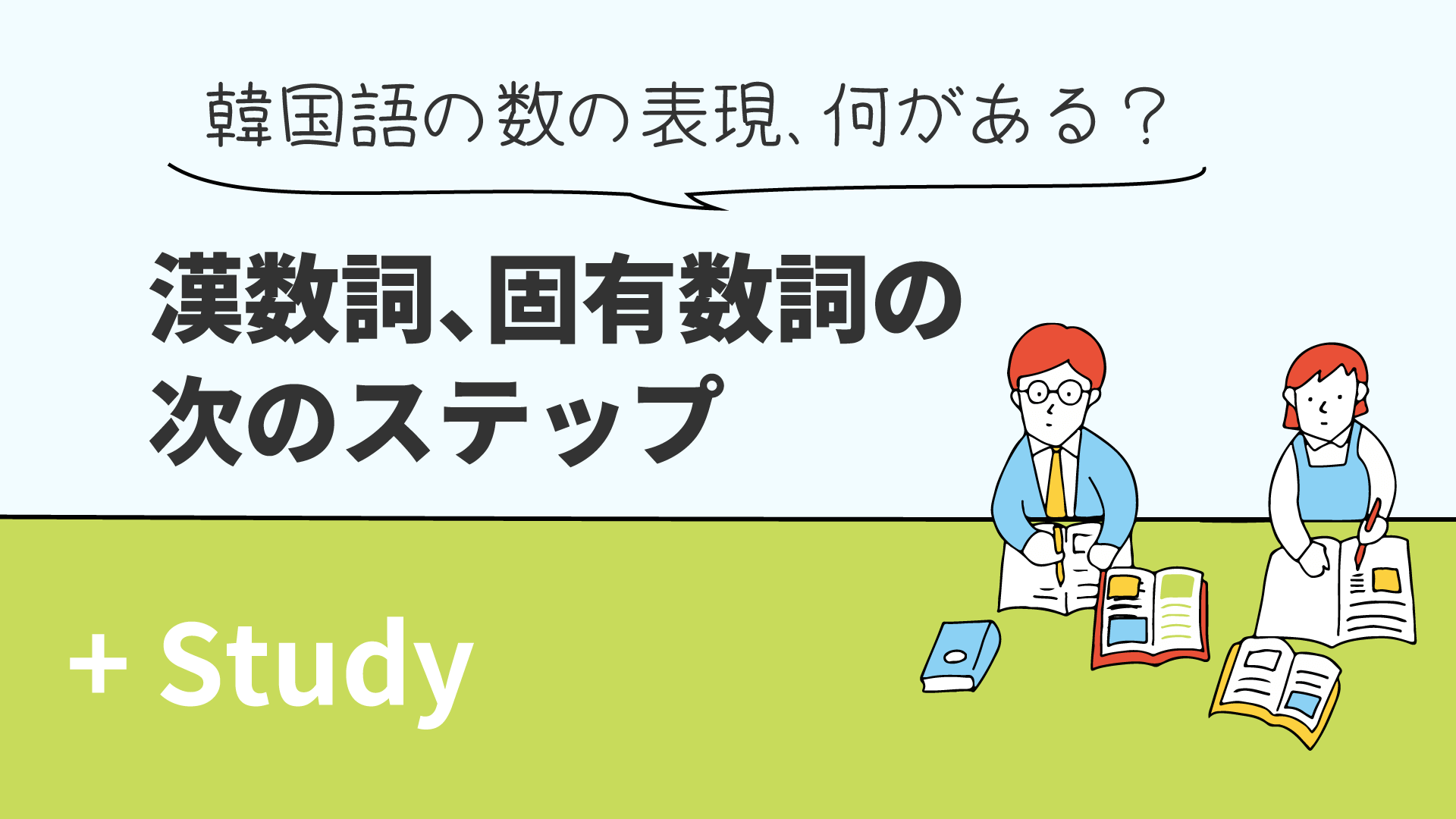 韓国語の数の表現、何がある？ 漢数詞、固有数詞の次のステップ