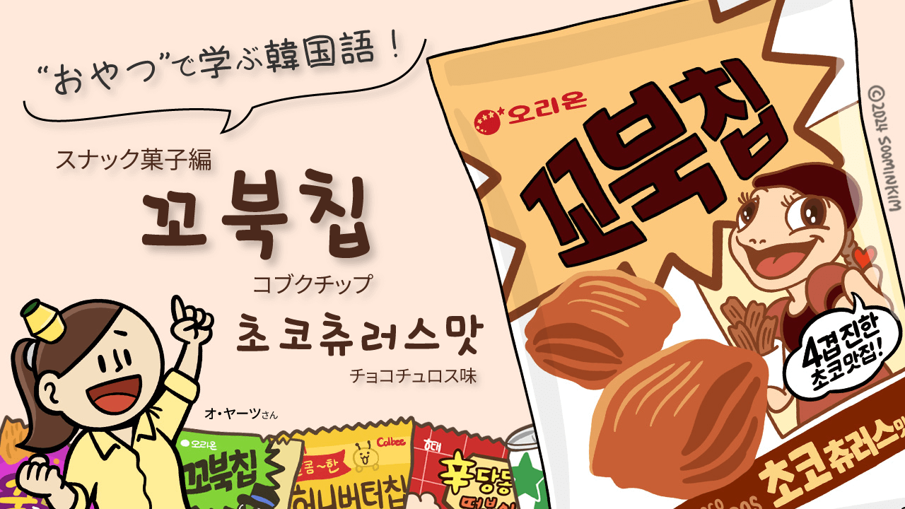 スナック菓子「꼬북칩 초코츄러스맛」のパッケージで韓国語を学ぶ