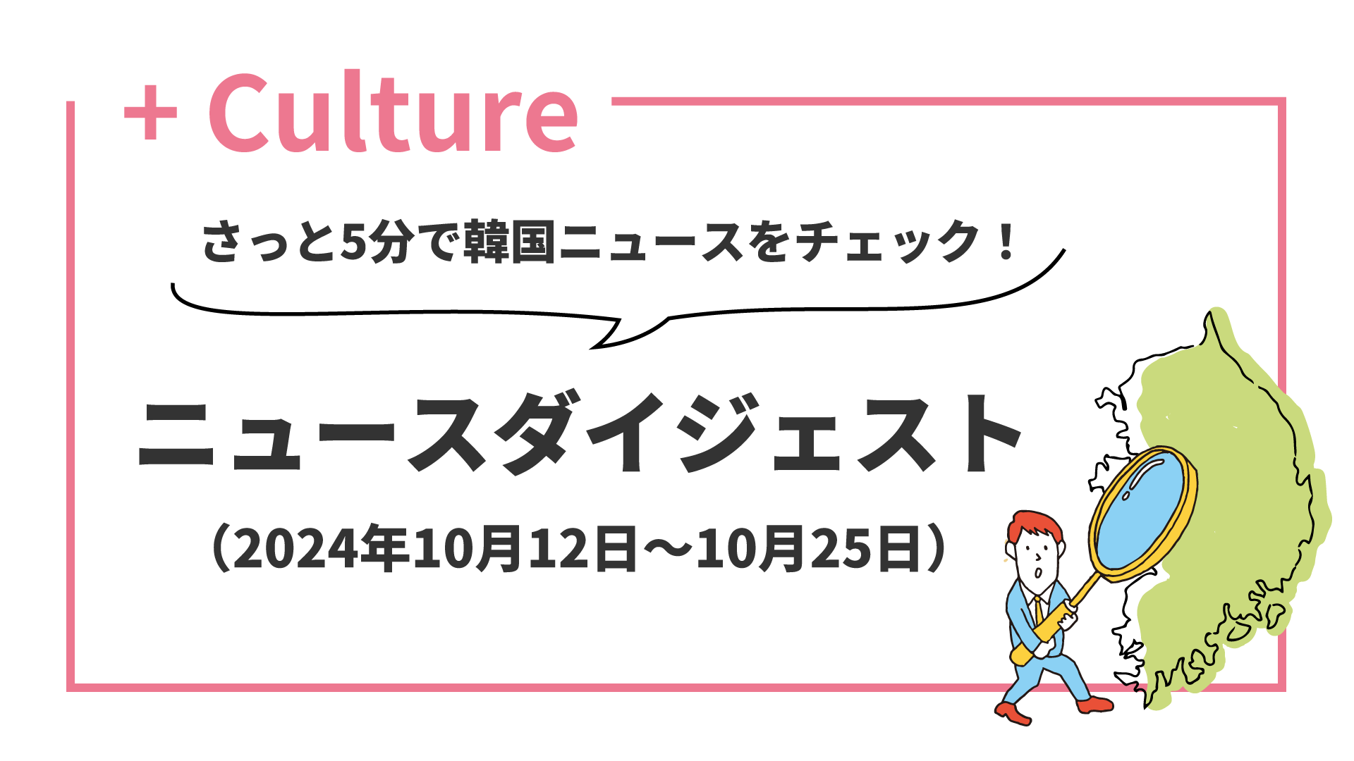 さっと5分で韓国ニュースをチェック！ ニュースダイジェスト（2024年10月12日～10月25日）