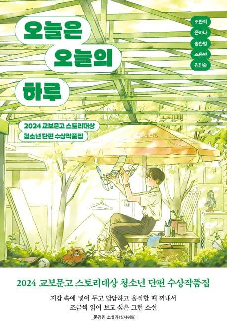 『오늘은 오늘의 하루』조찬희 , 온하나 외