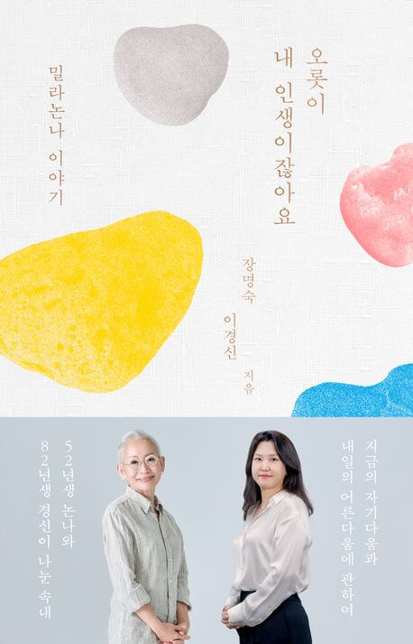 『오롯이 내 인생이잖아요』장명숙 , 이경신