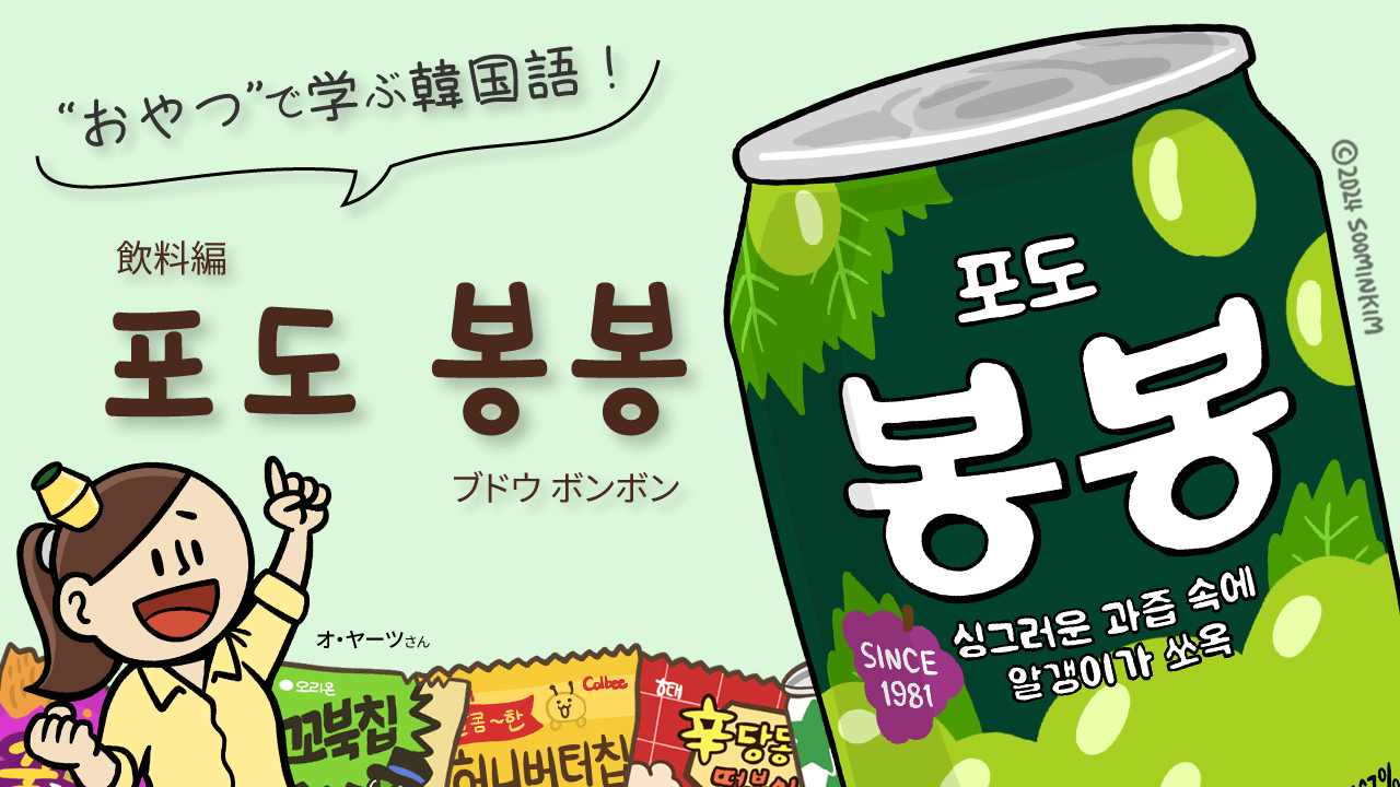 飲料「포도 봉봉」のパッケージで韓国語を学ぶ