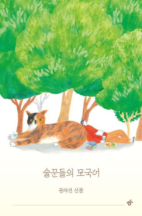 『술꾼들의 모국어（酒飲みたちの母国語）』