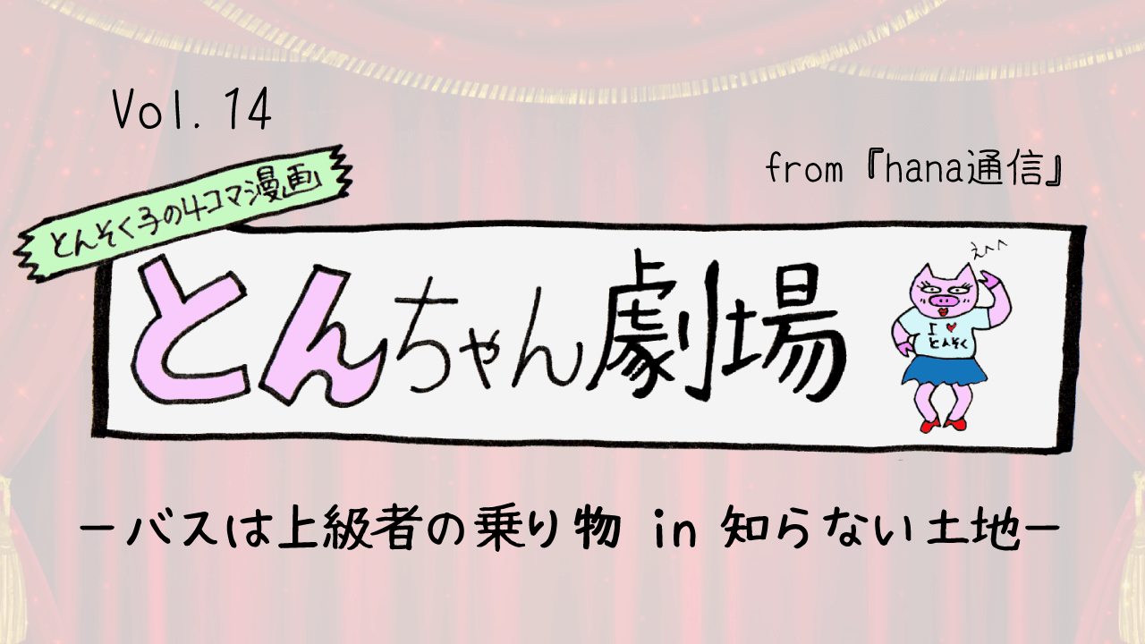 とんそく子の4コマ漫画「とんちゃん劇場」14ーバスは上級者の乗り物 in 知らない土地ー