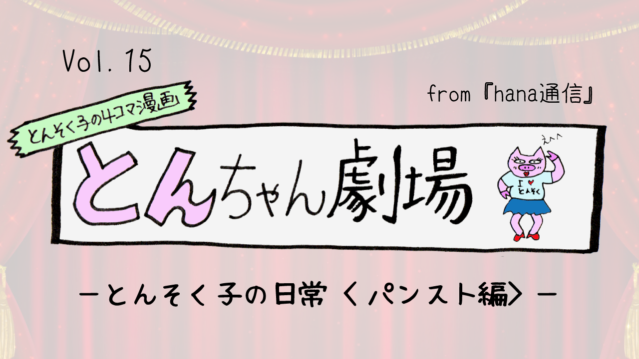 とんそく子の4コマ漫画「とんちゃん劇場」15ーとんそく子の日常 〈パンスト編〉 ー