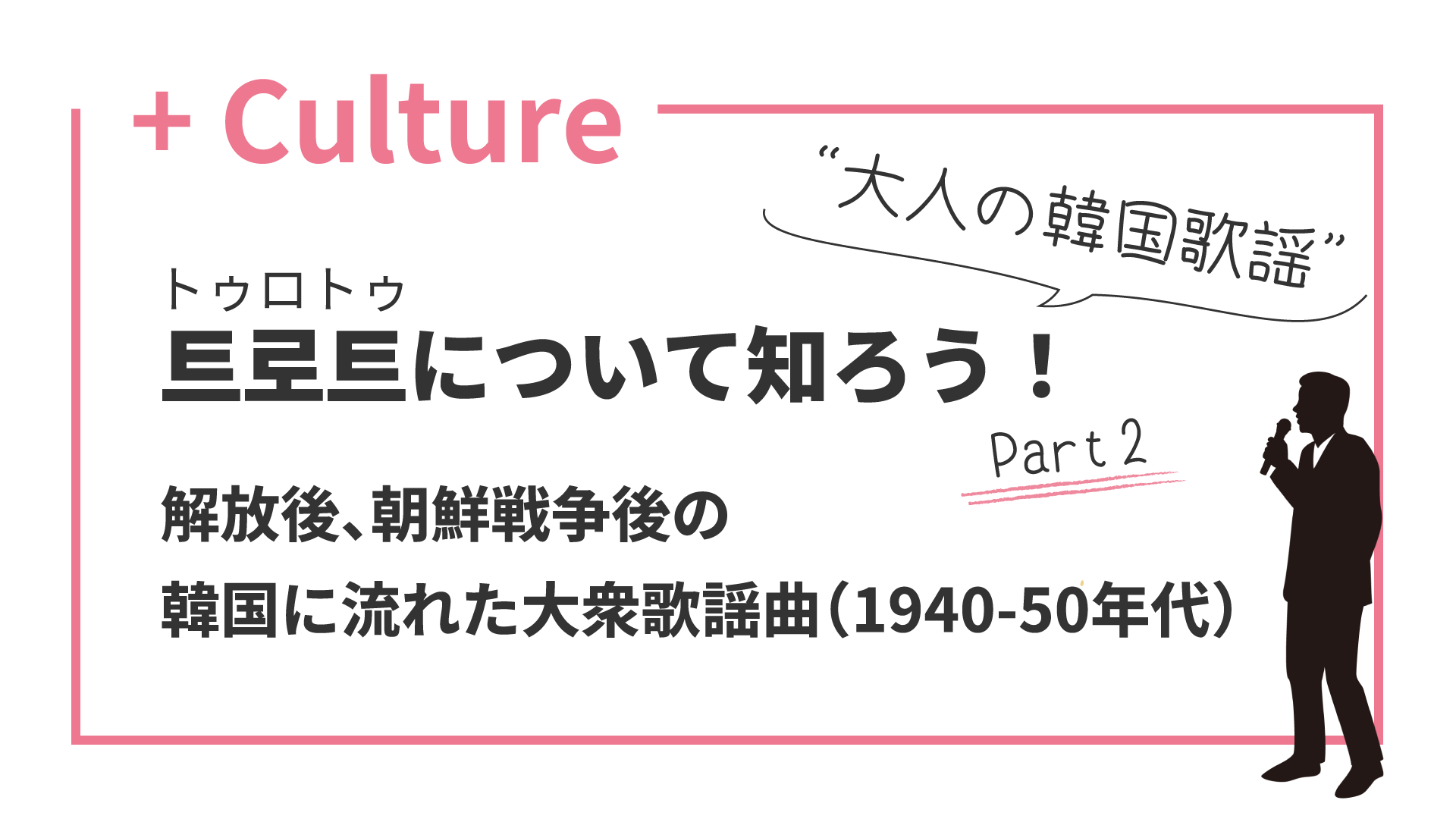 “大人の韓国歌謡”トロットについて知ろう！(2) トロットが生まれるまで（1940年代後半〜50年代）