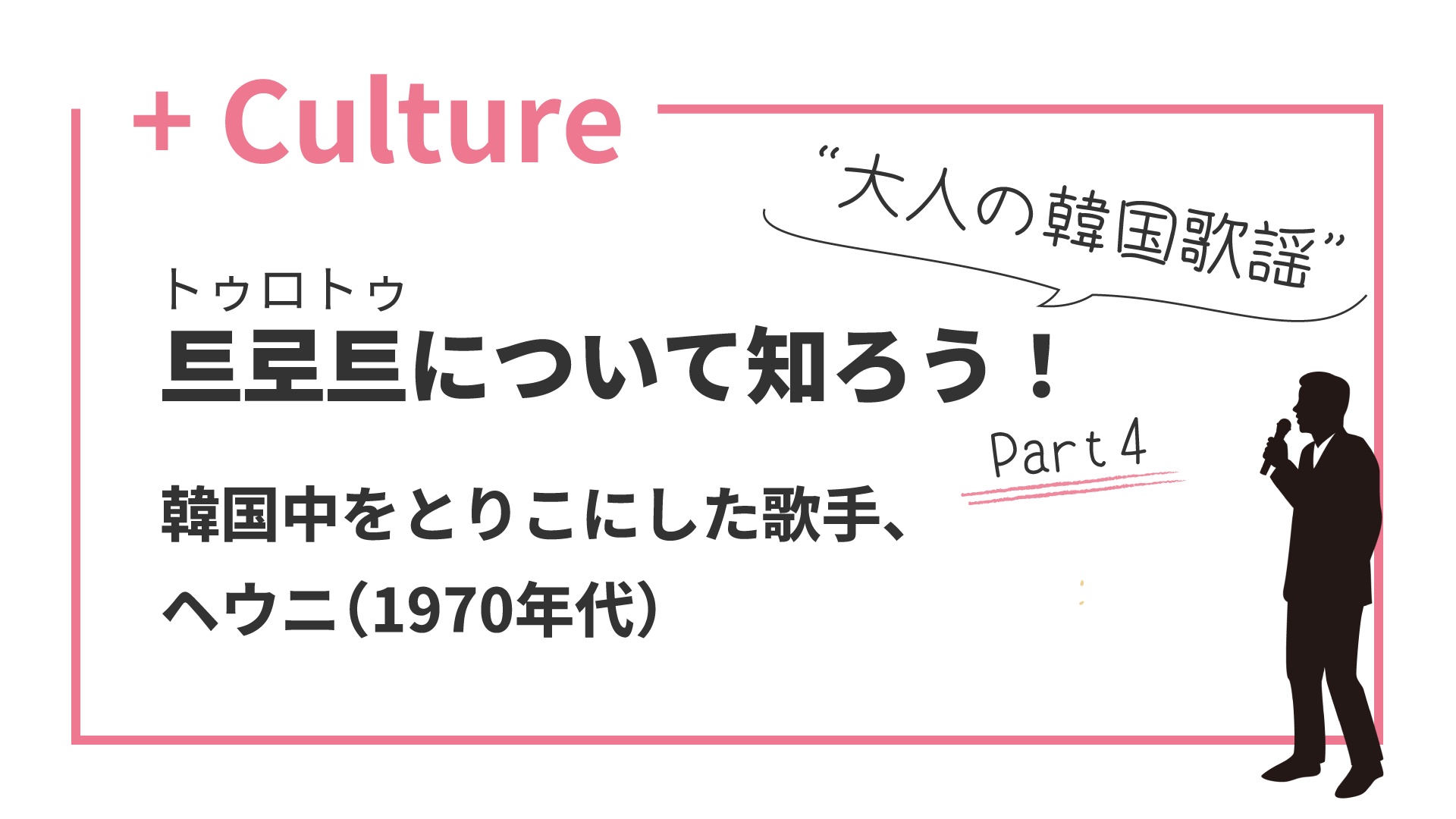 “大人の韓国歌謡”トロットについて知ろう！(4) 韓国中をとりこにした新人歌手ヘウニ(1970年）