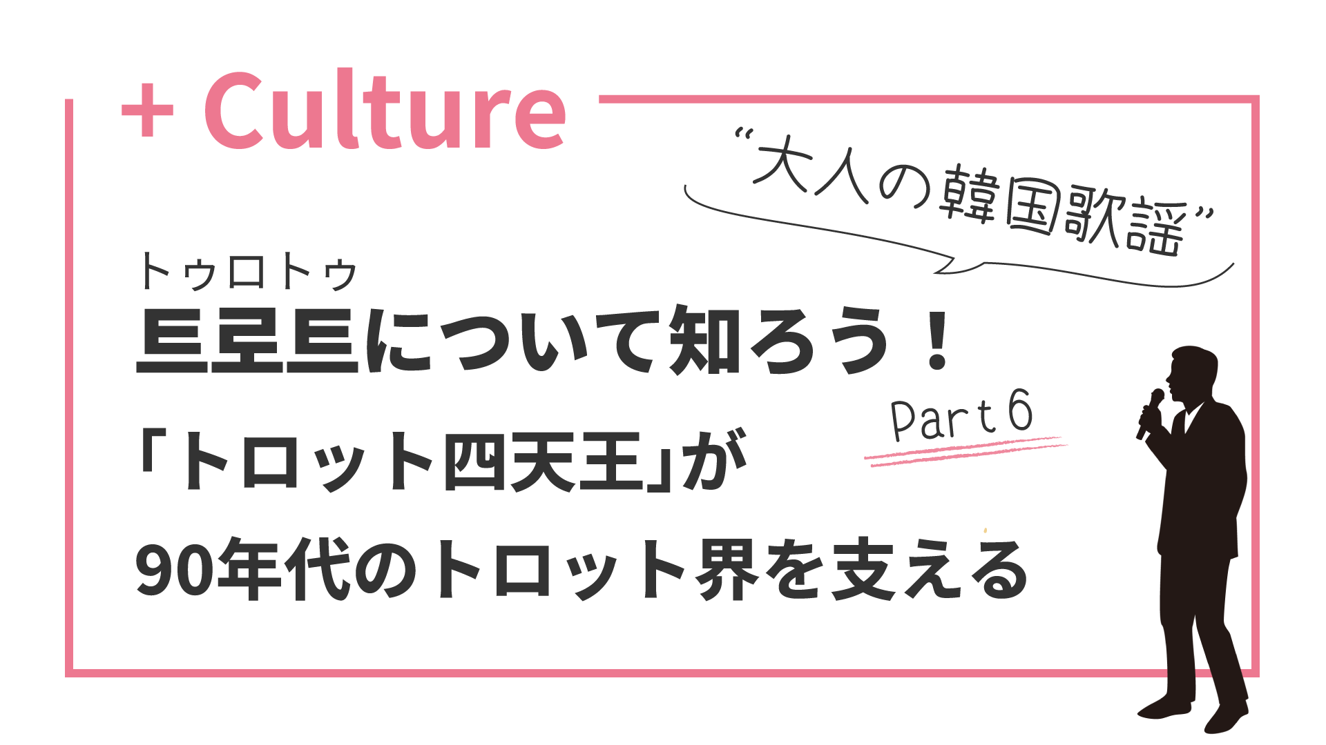 “大人の韓国歌謡”トロットについて知ろう！(6) 「トロット四天王」が90年代のトロット界を支える（1990年代）