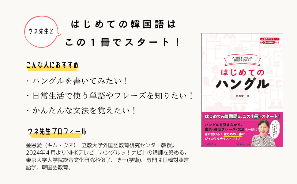 『ウネ先生といっしょに韓国語を学ぼう！ はじめてのハングル』内容詳細