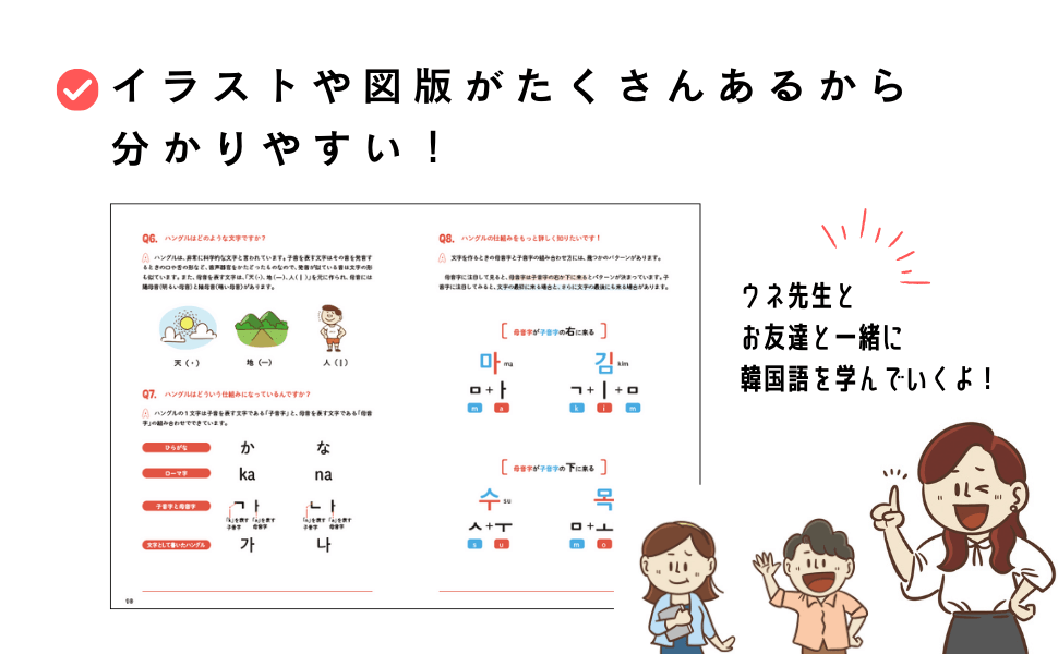 『ウネ先生といっしょに韓国語を学ぼう！ はじめてのハングル』内容詳細