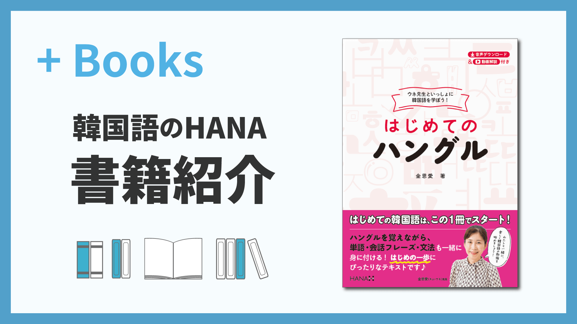 ウネ先生といっしょに韓国語を学ぼう！ はじめてのハングル