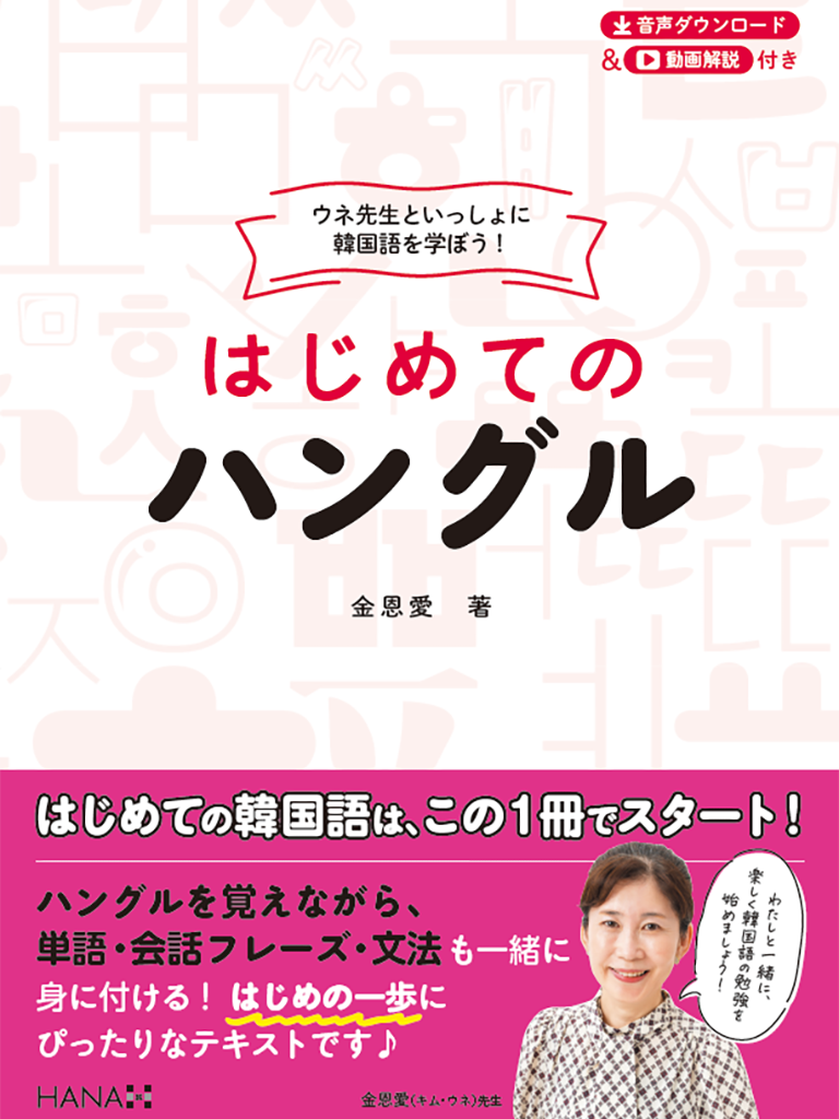 ウネ先生といっしょに韓国語を学ぼう！ はじめてのハングル