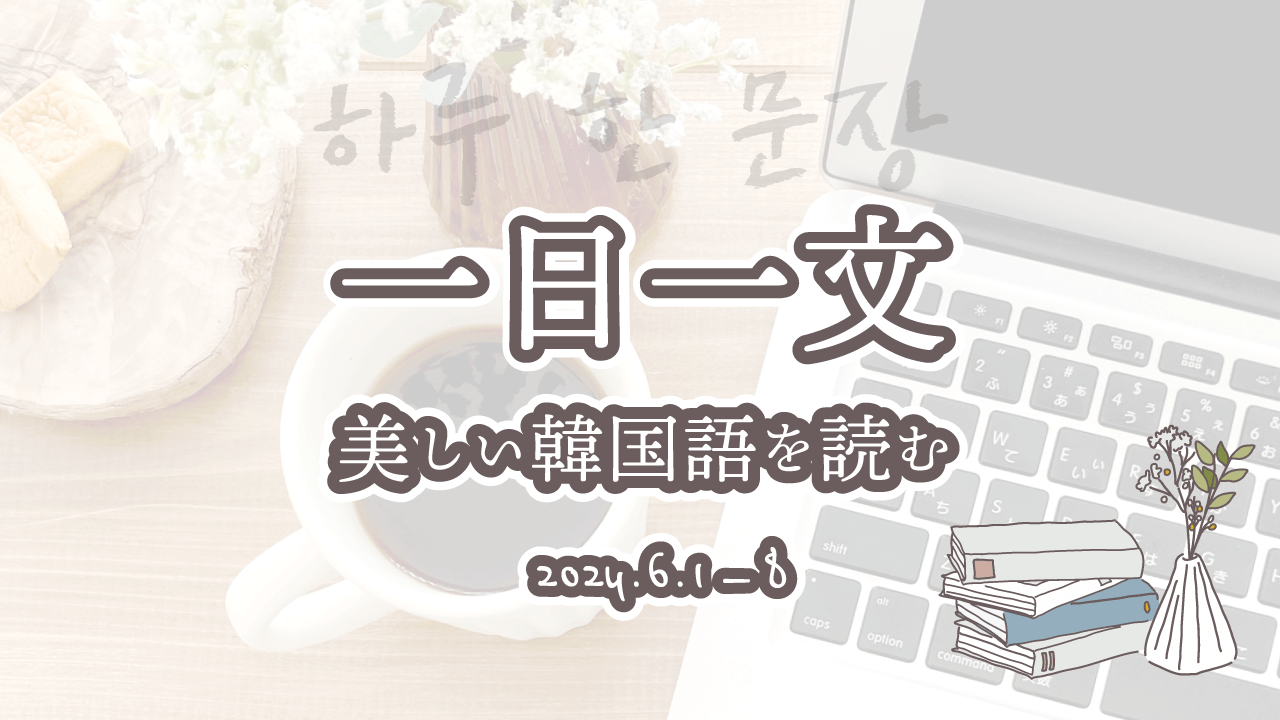 一日一文、美しい韓国語を読む＜2024年6月1日〜8日分＞