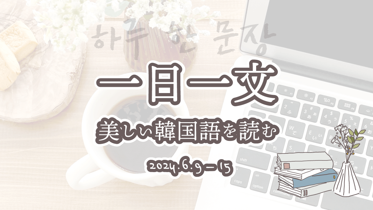 一日一文、美しい韓国語を読む＜2024年6月9日〜15日分＞