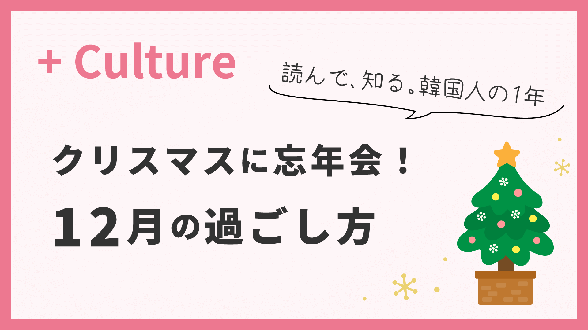 クリスマスに忘年会！ 読んで、知る。韓国人の1年〈12月〉