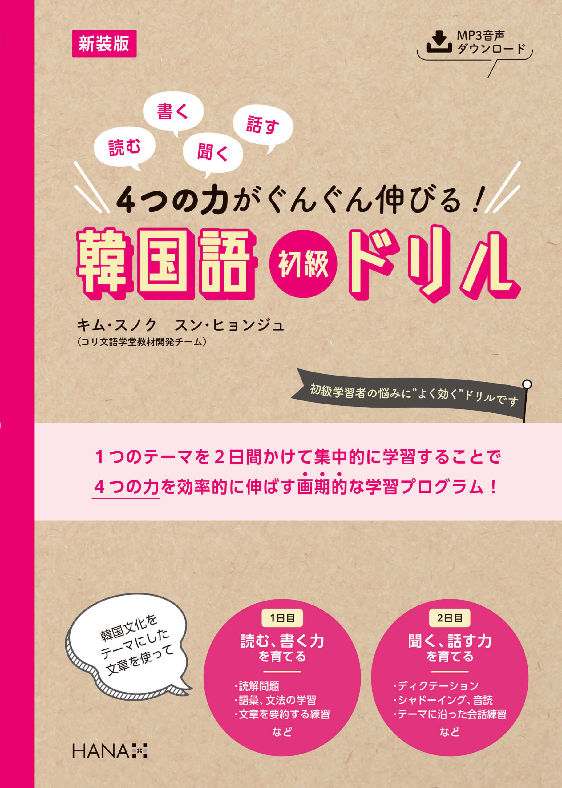 新装版 読む、書く、聞く、話す 4つの力がぐんぐん伸びる！ 韓国語初級ドリル