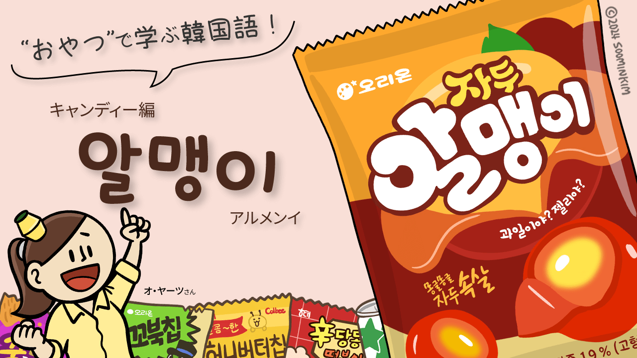 スナック菓子「알맹이」のパッケージで韓国語を学ぶ