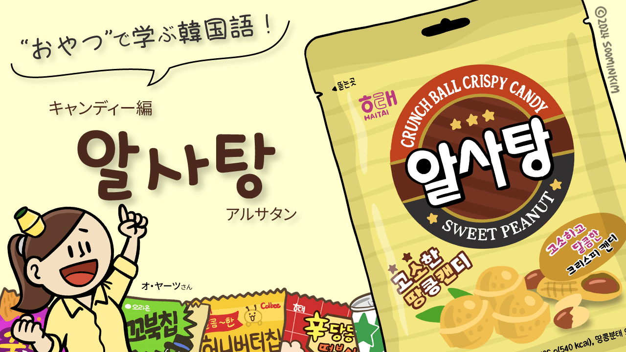 スナック菓子「알사탕」のパッケージで韓国語を学ぶ