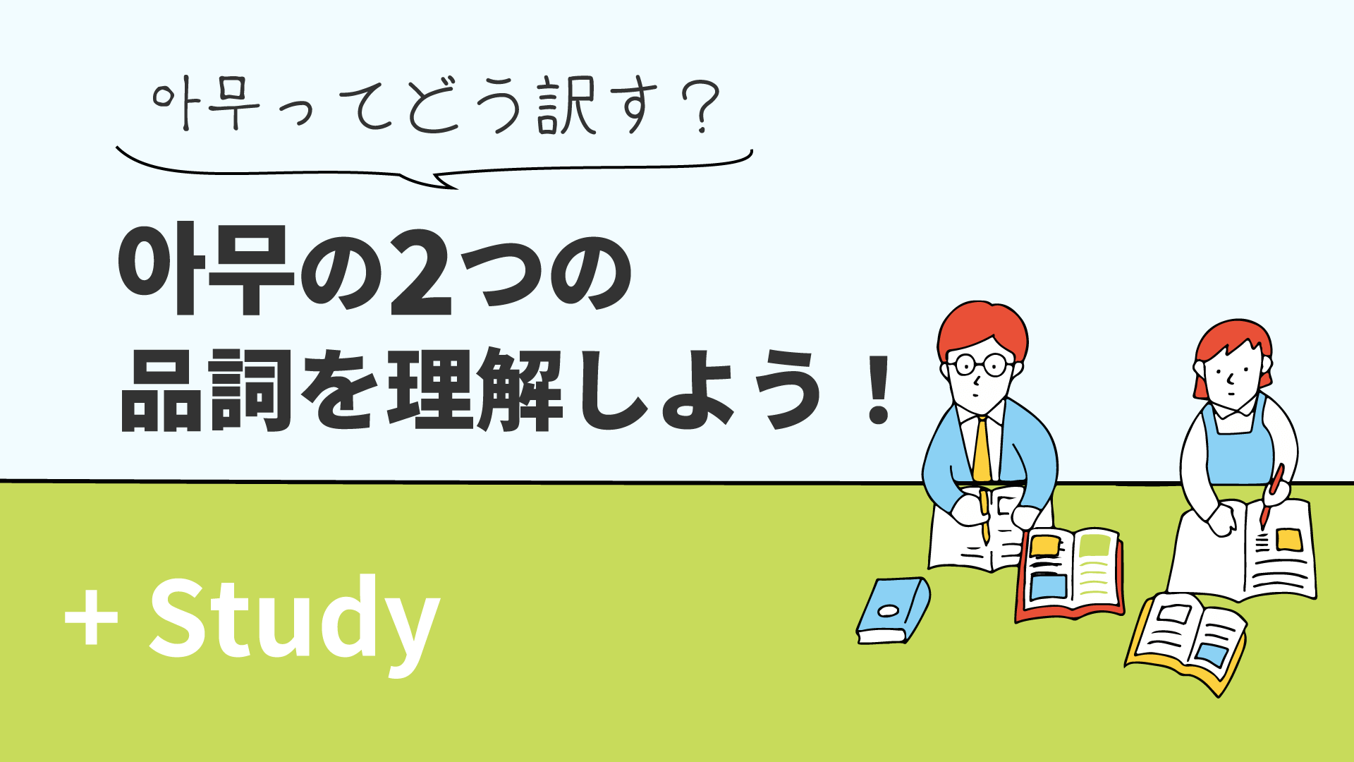 아무ってどう訳す？ 아무の2つの品詞を理解しよう！