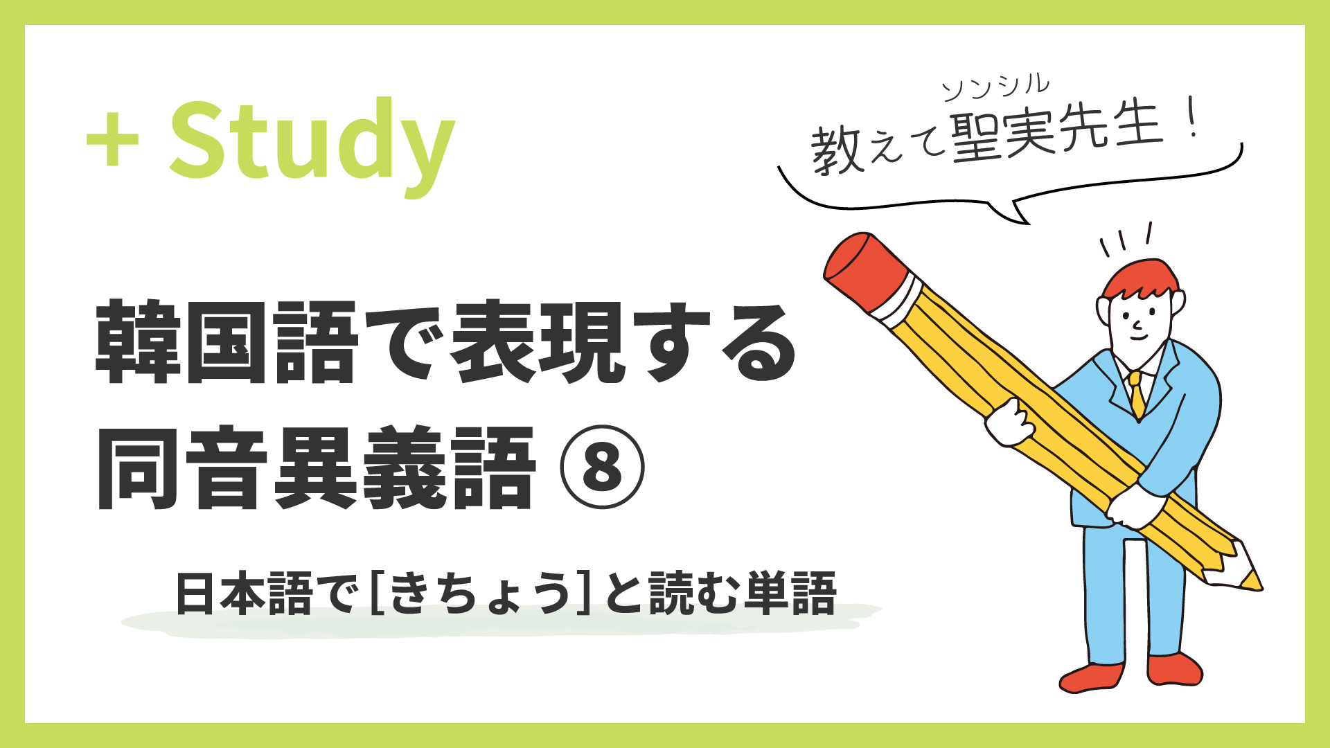 教えて聖実先生！ 韓国語で表現する同音異義語 (8) 日本語で［きちょう］と読む単語