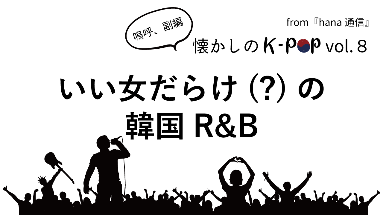 懐かしのK-POP♪ いい女だらけ(?)の韓国R&B