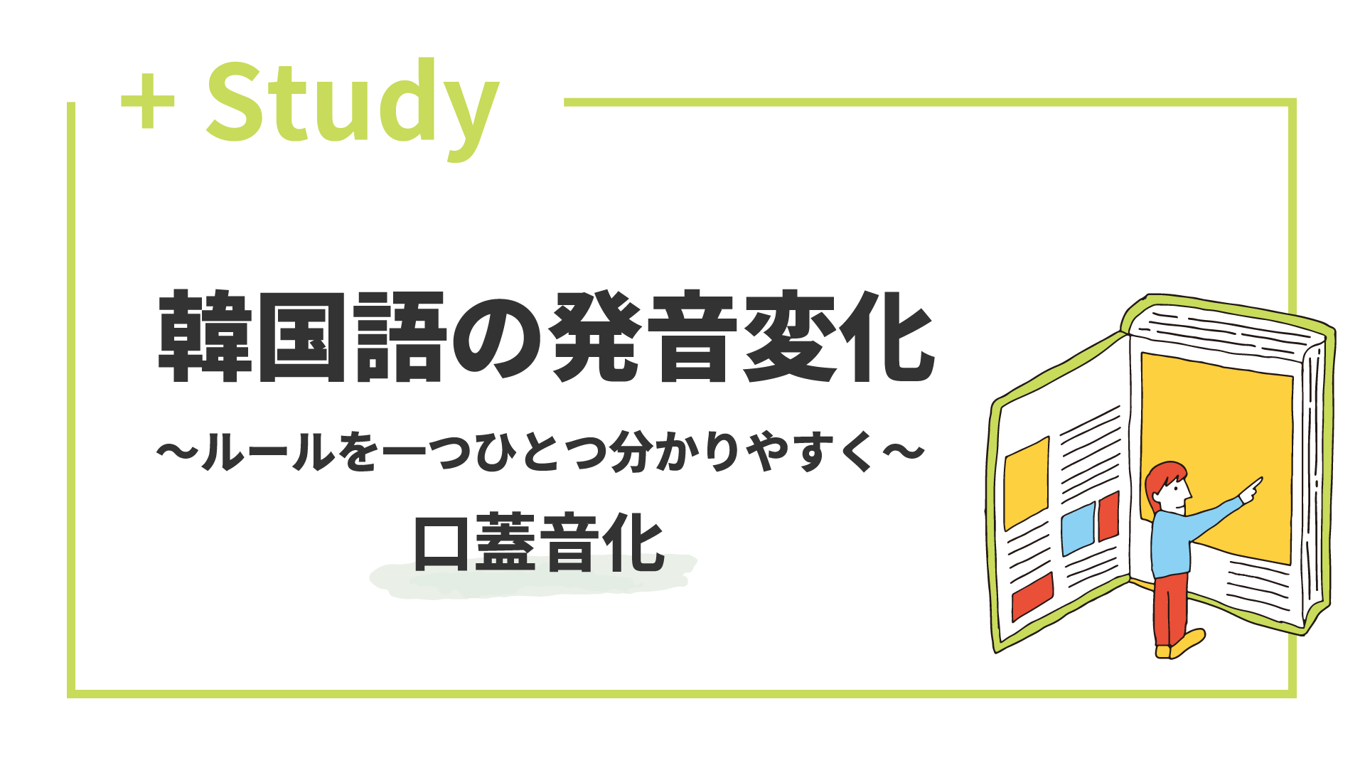 「口蓋音化」を学ぶ！ 韓国語の発音変化 〜ルールを一つひとつ分かりやすく〜