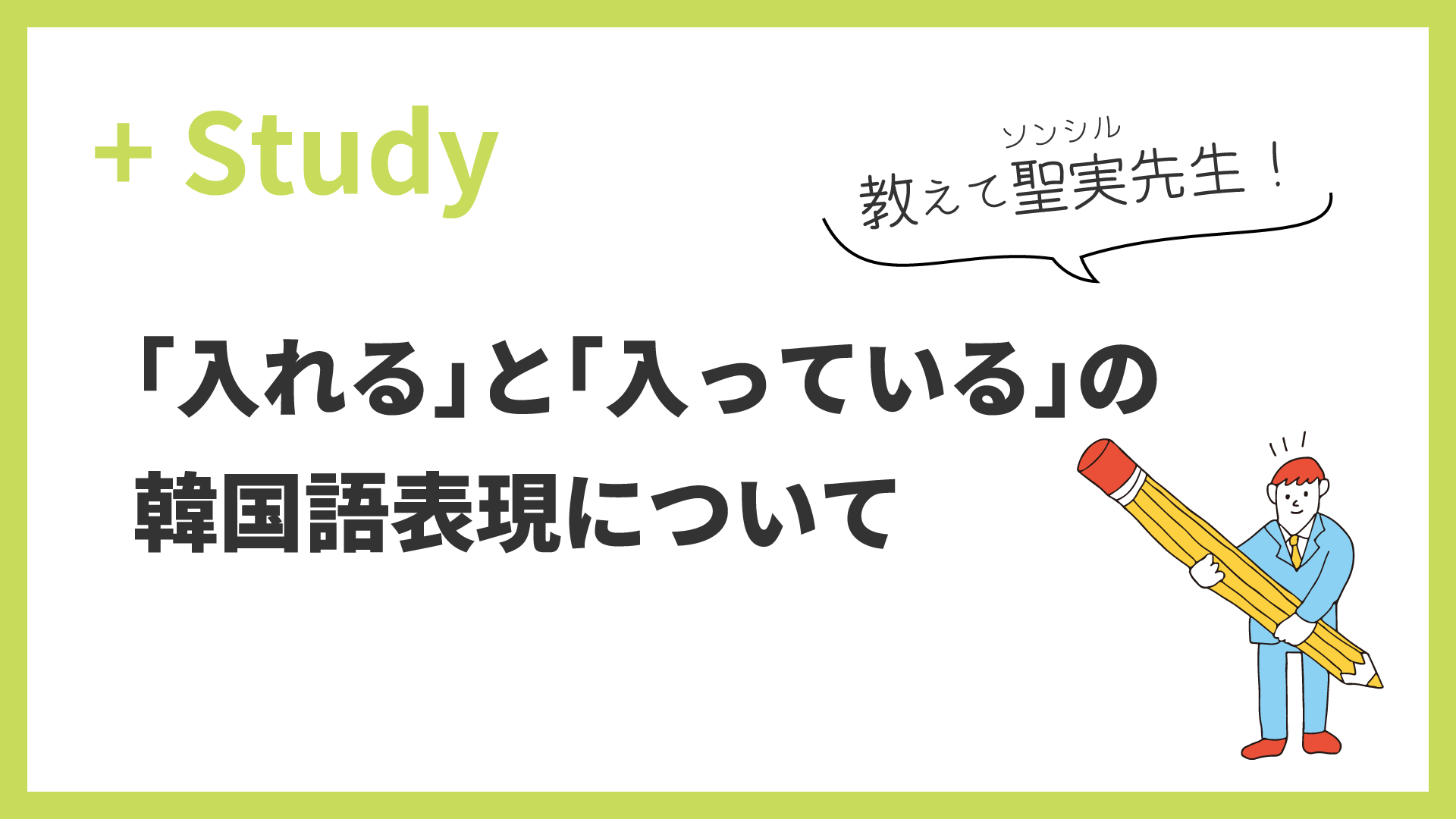 「入れる」と「入っている」の韓国語表現