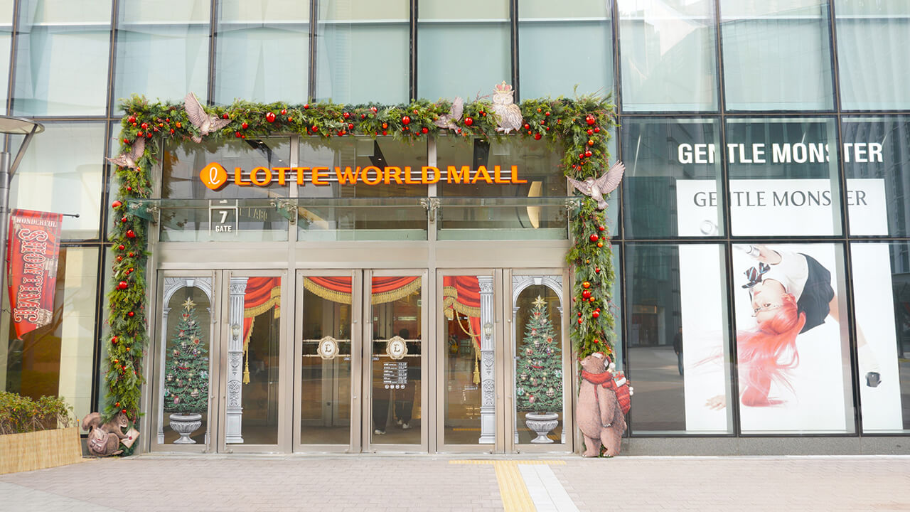 롯데월드몰（LOTTE WORLD MALL）