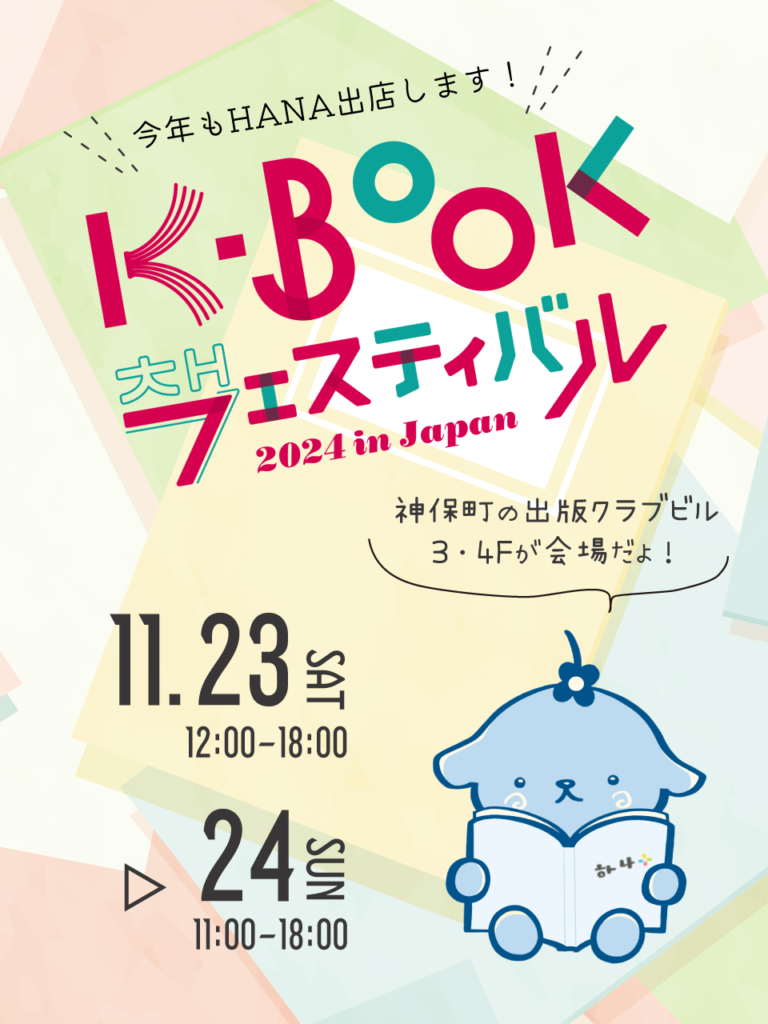 日韓の出版社45社が出店する「K-BOOKフェスティバル 2024 in Japan」11月23日・24日にHANAも出店します！