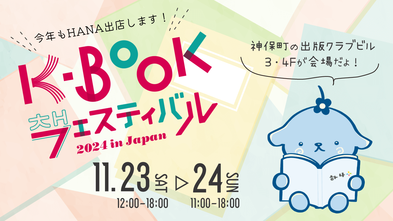 K-BOOKフェスティバル 2024 in Japan」HANAも出店