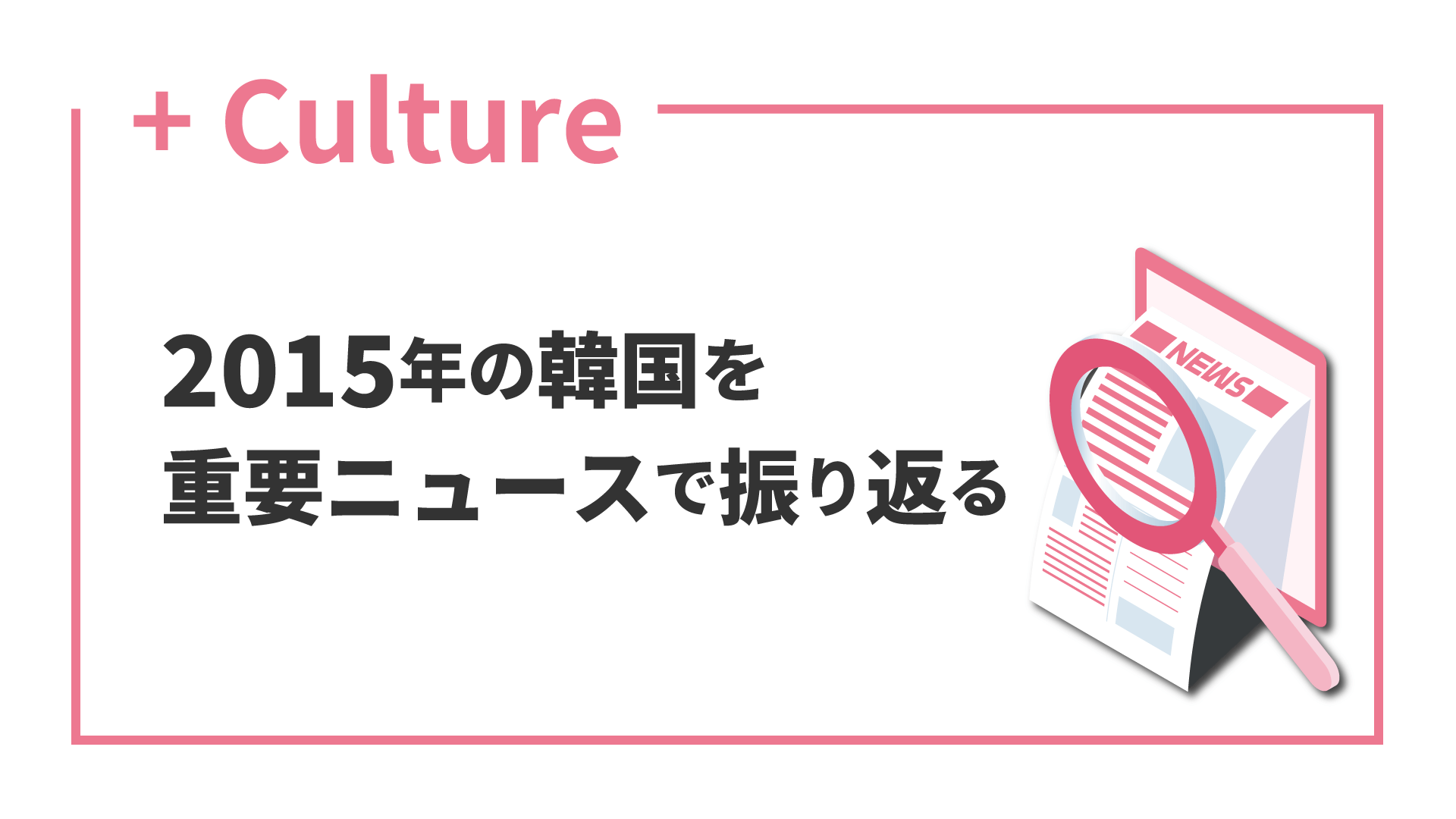 2015年の韓国を重要ニュースで振り返る