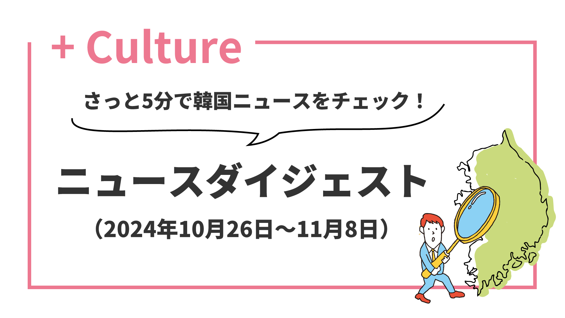 さっと5分で韓国ニュースをチェック！ ニュースダイジェスト（2024年10月26日～11月7日）