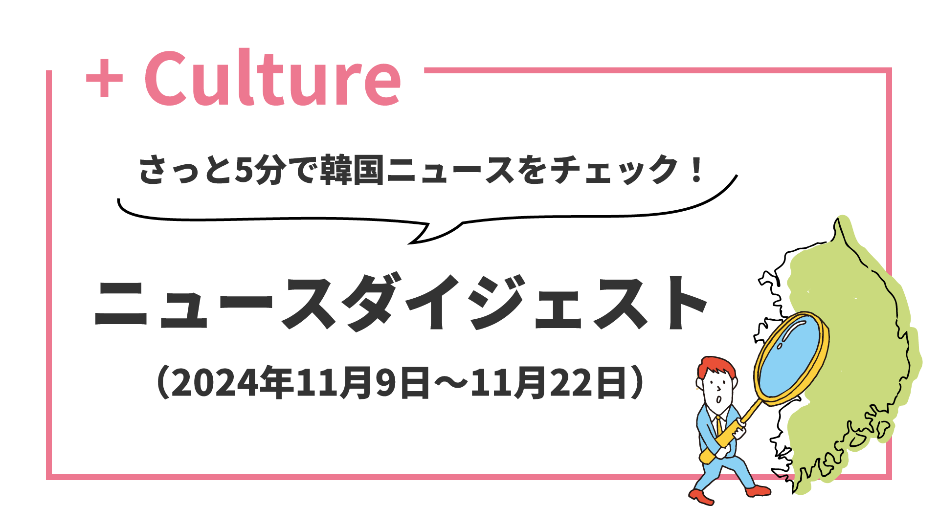 さっと5分で韓国ニュースをチェック！ ニュースダイジェスト（2024年11月9日～11月22日）