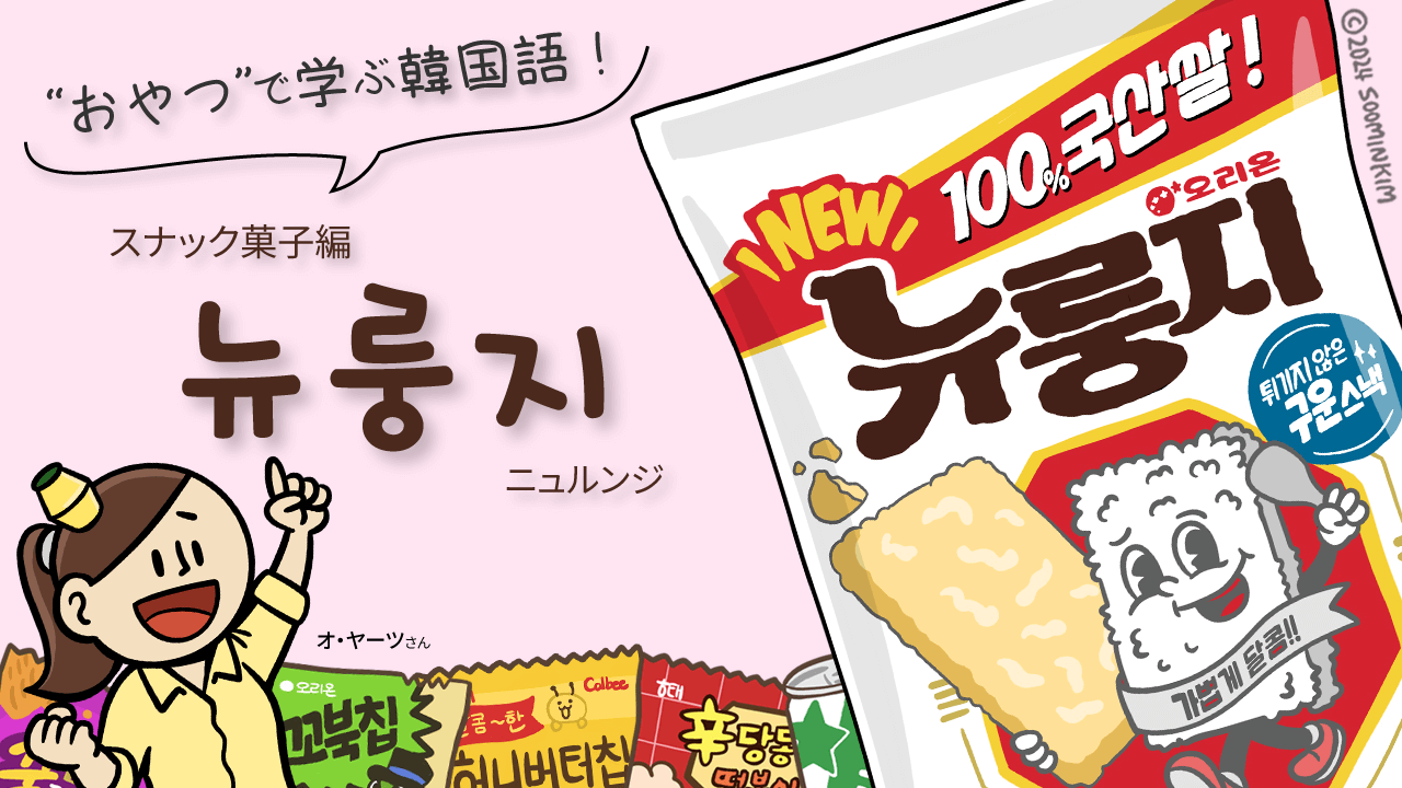 スナック菓子「뉴룽지」のパッケージで韓国語を学ぶ